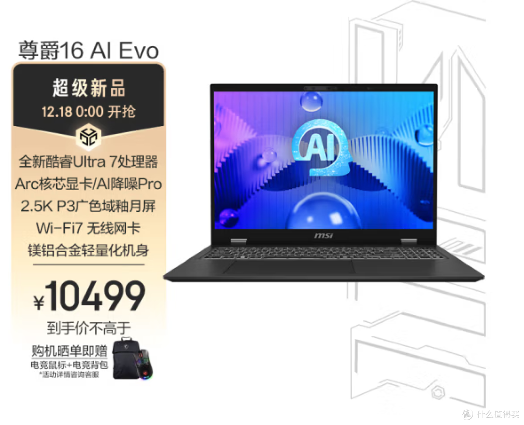 微星酷睿Ultra笔记本尊爵16 AI Evo笔记本上市:售价超万元