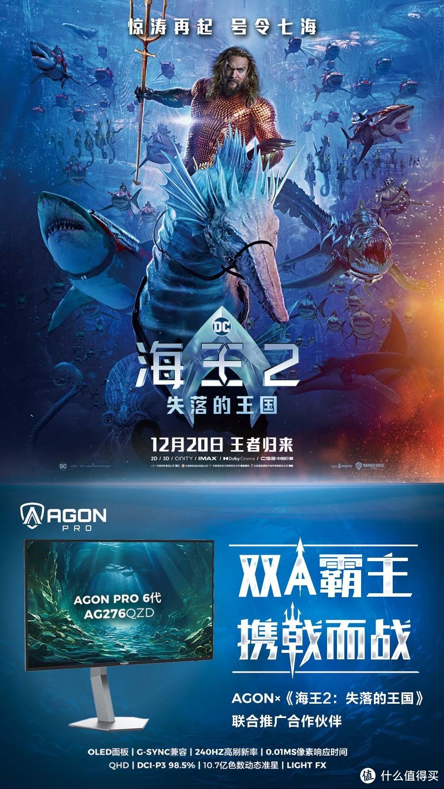 电影票免费送丨《海王2：失落的王国》定档12月20日，AGON爱攻邀您再探神秘海底世界！