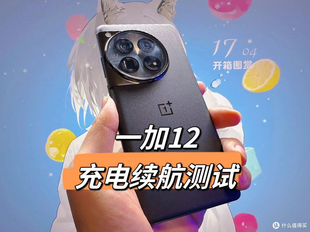 一加12充电续航测试