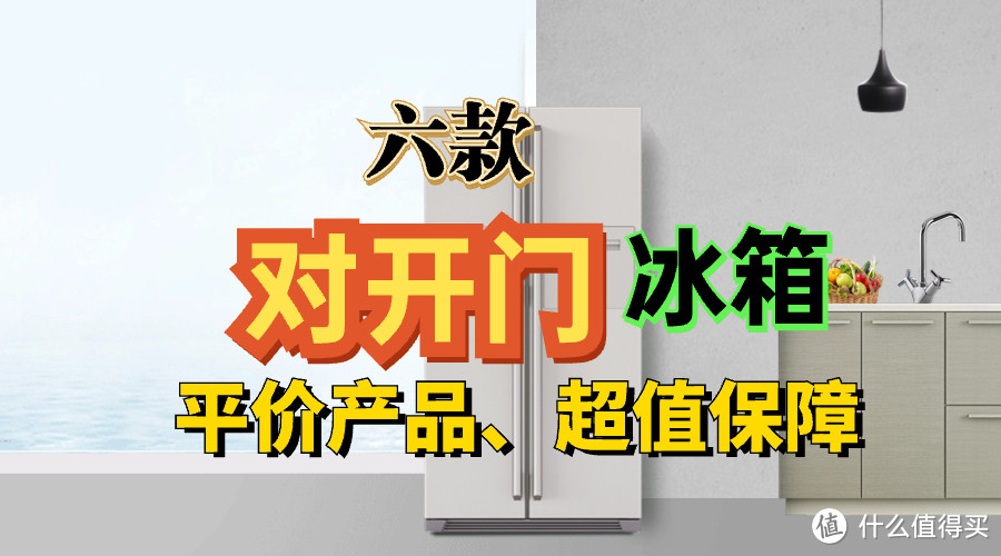 对开门冰箱哪个好?大容量、储鲜好、超省电,这6款闭眼随便入
