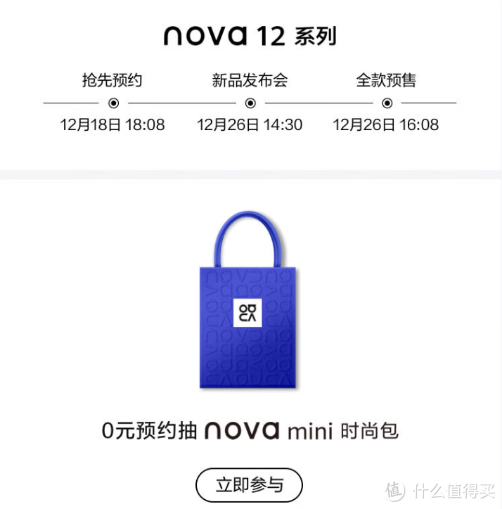 华为官方：NOVA 12将于12月26日发布