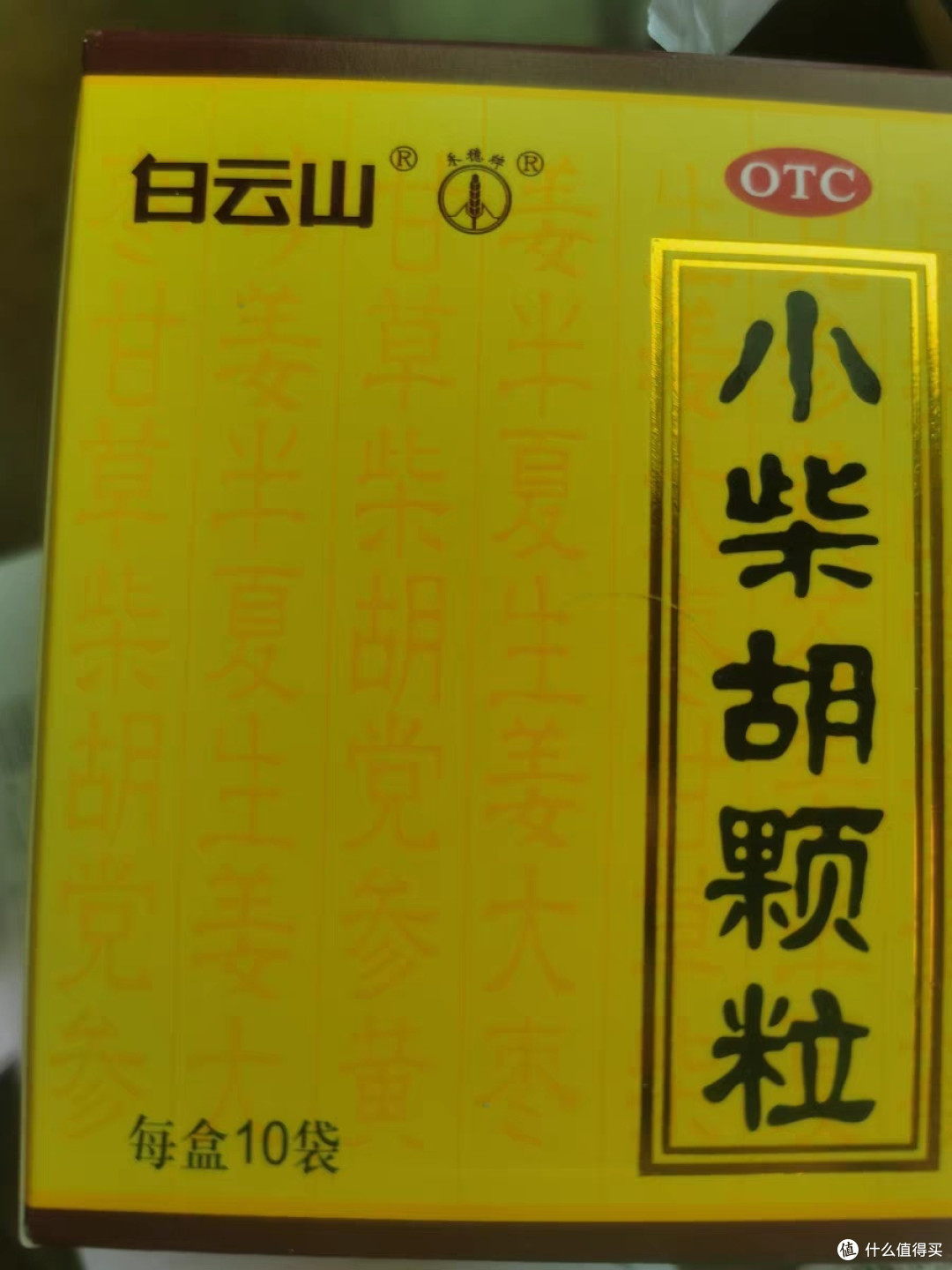 白云山小柴胡颗粒，温暖你的每一天！