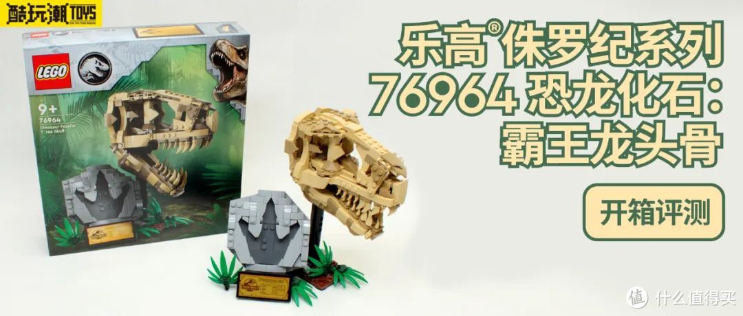 乐高侏罗纪世界76964恐龙化石：霸王龙头骨开箱评测