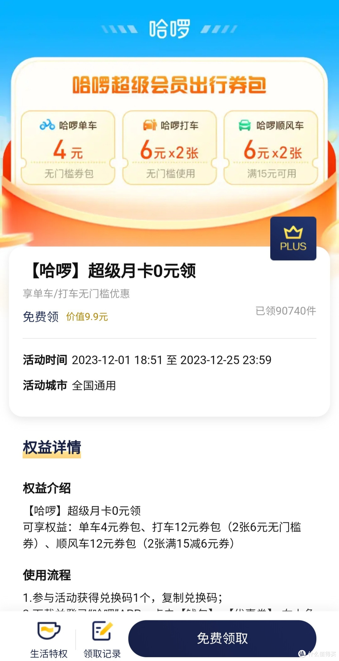神车来了,plus会员免费领取哈罗超级月卡,plus会员 plus会员免费领取哈罗超级月卡,时间有限,赶紧领