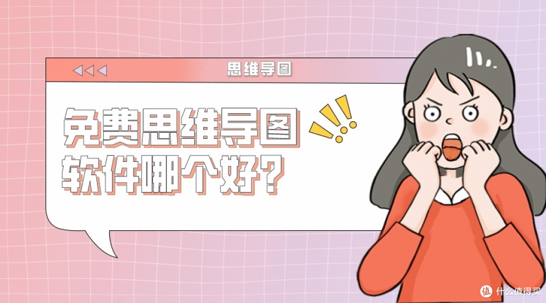 免费思维导图软件哪个好?这十款思维导图软件任你挑