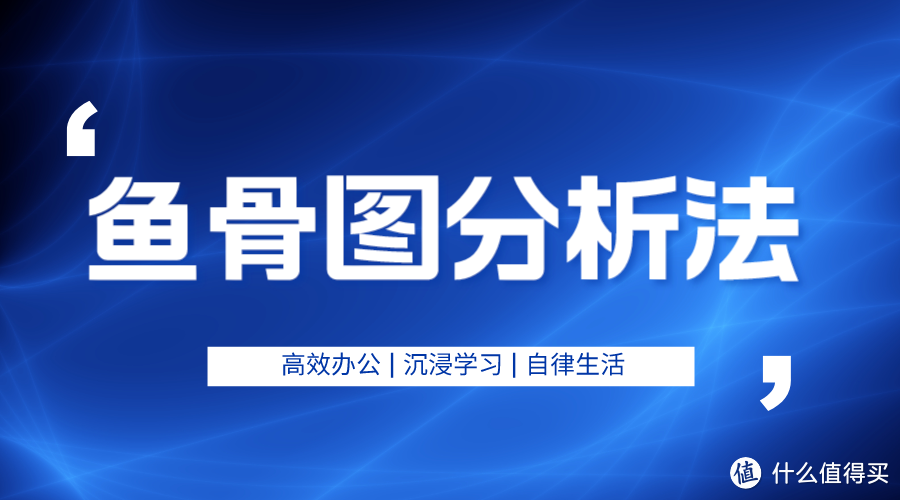 鱼骨图分析法是什么？该怎么画？一文带你全面熟悉鱼骨图的要素