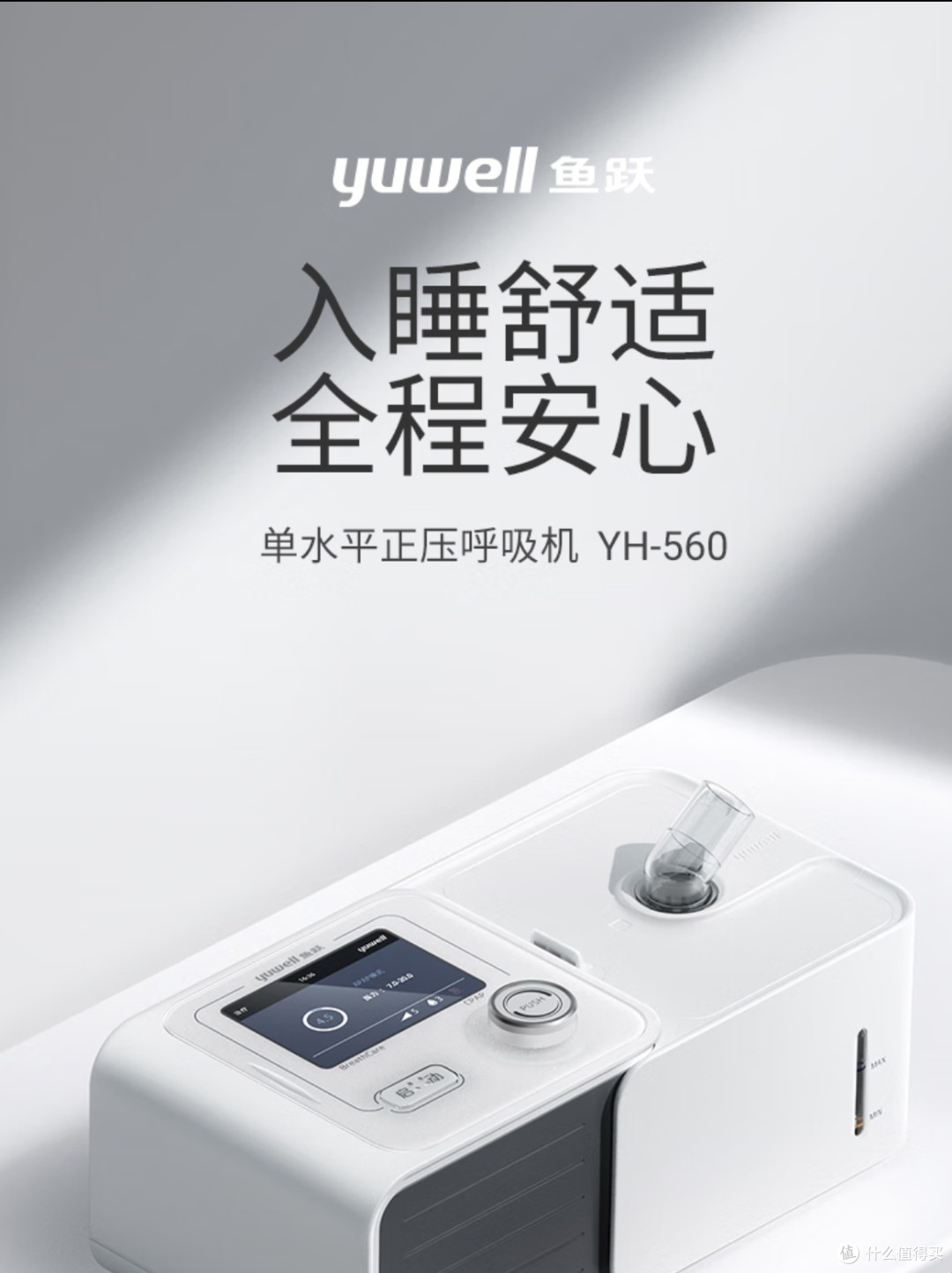 鱼跃yuwell家用呼吸机,打呼噜止鼾——让你拥有舒适睡眠,为自己也为