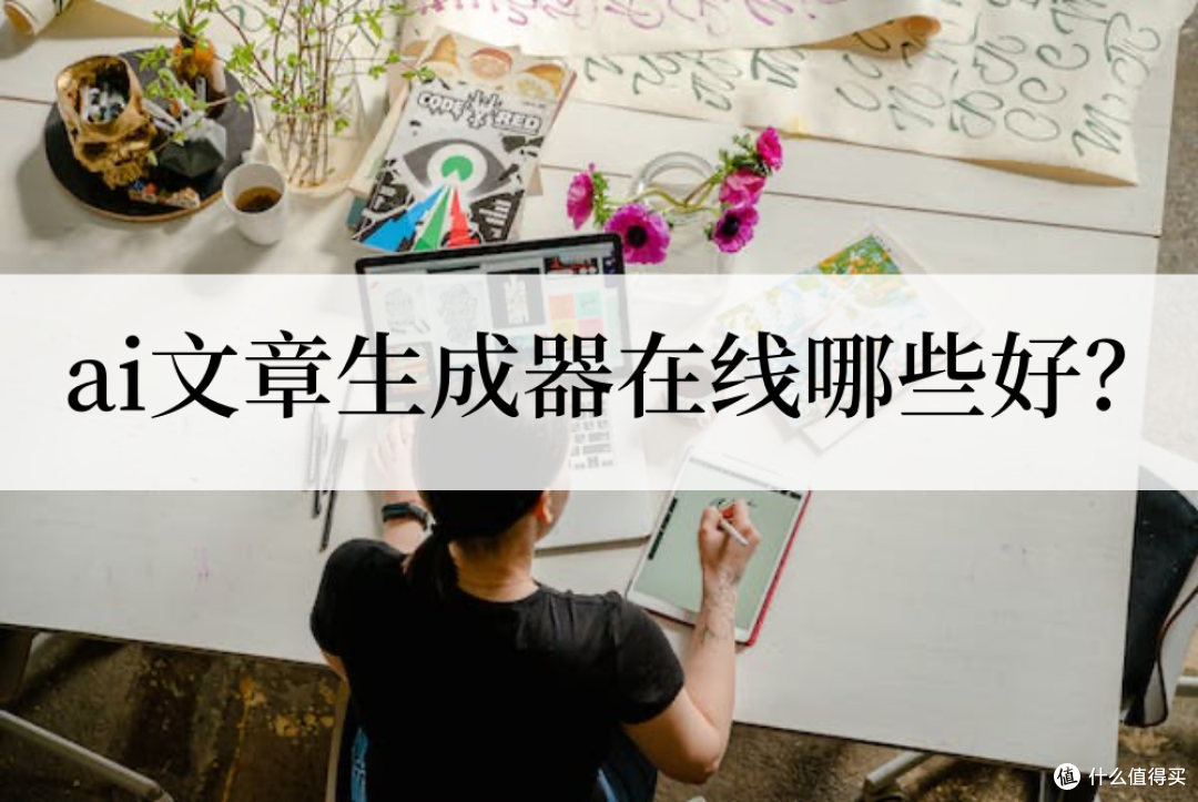 ai文章生成器在线哪些好?这些工具帮你实现ai生成