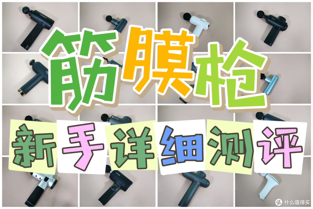 哪个品牌的筋膜枪好用?五大名牌实测安利