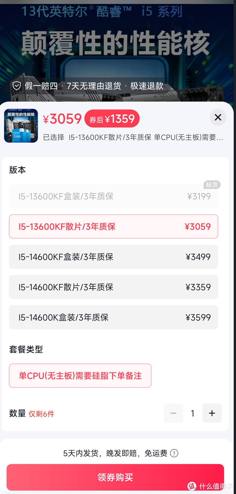 1359元的13600KF，抖音买CPU还挺便宜