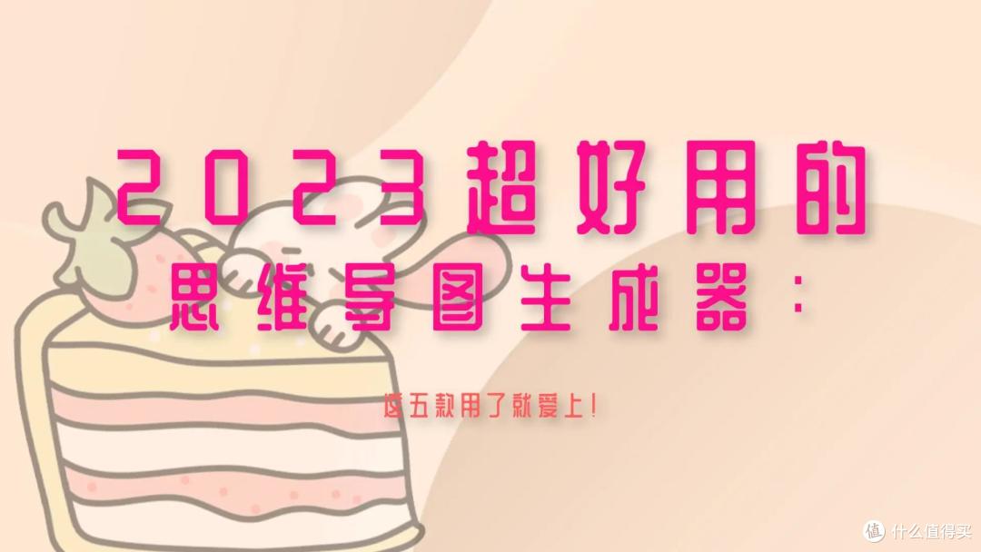 盘点2023超好用的思维导图生成器:这五款用了就爱上!