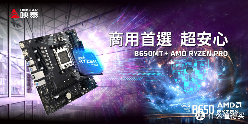 映泰商务解决方案：B650MT主板与AMD Ryzen 5 PRO 7645处理器组合