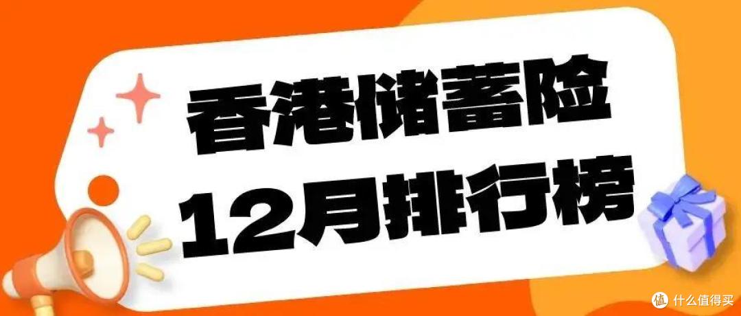 香港储蓄险,12月新排行榜,第1-7名!