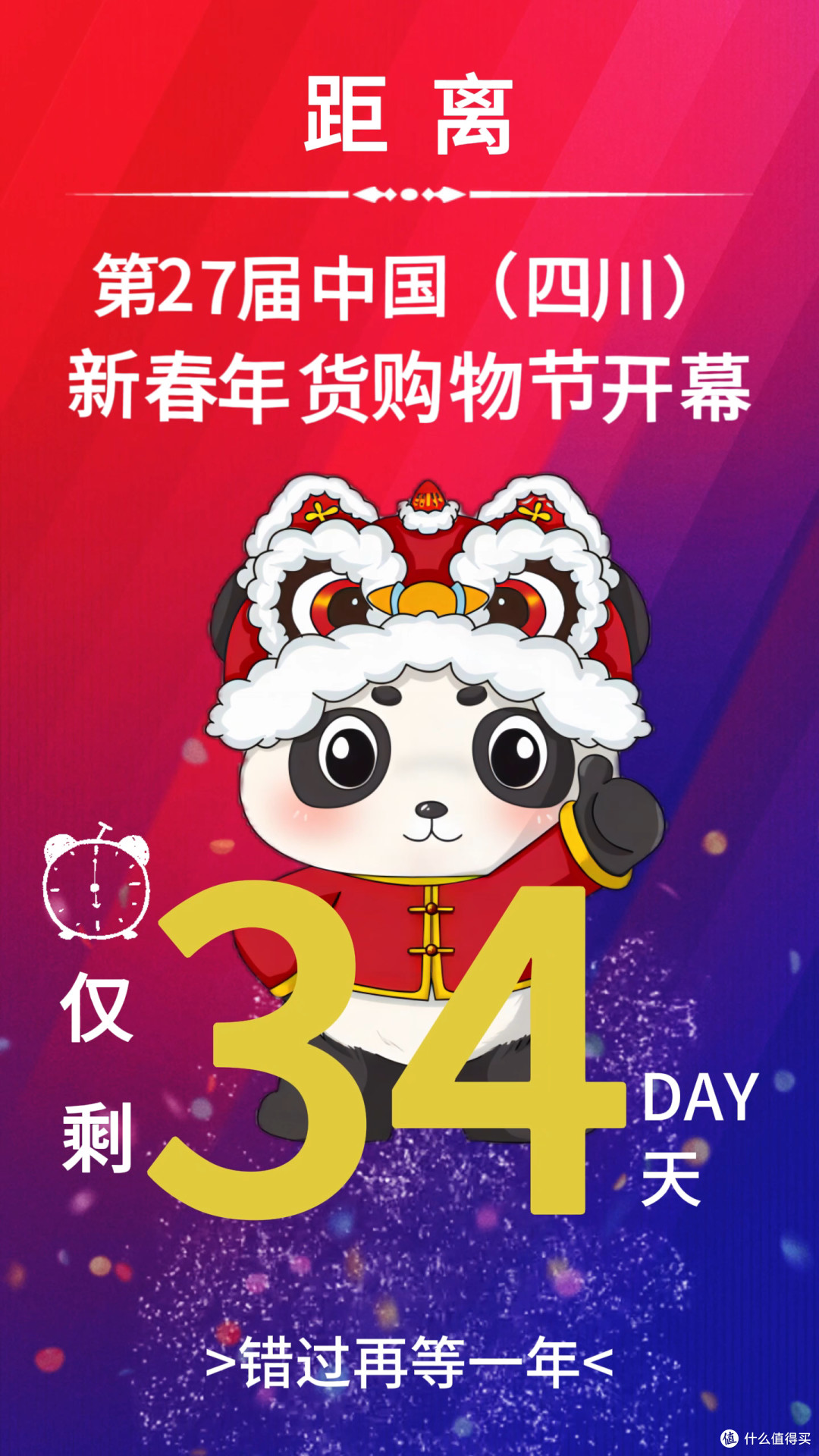 距2024年1月23日中国四川新春年货购物节开幕仅剩34天