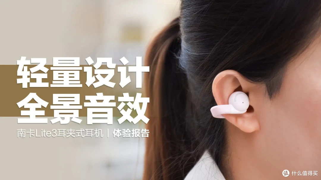 南卡Lite3耳夹式耳机：零重力轻量设计，全景音效无短板