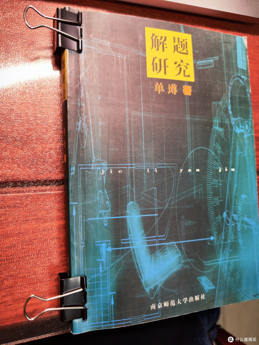 一本或许能提高中学数学品味的好书——单墫《解题研究》小晒