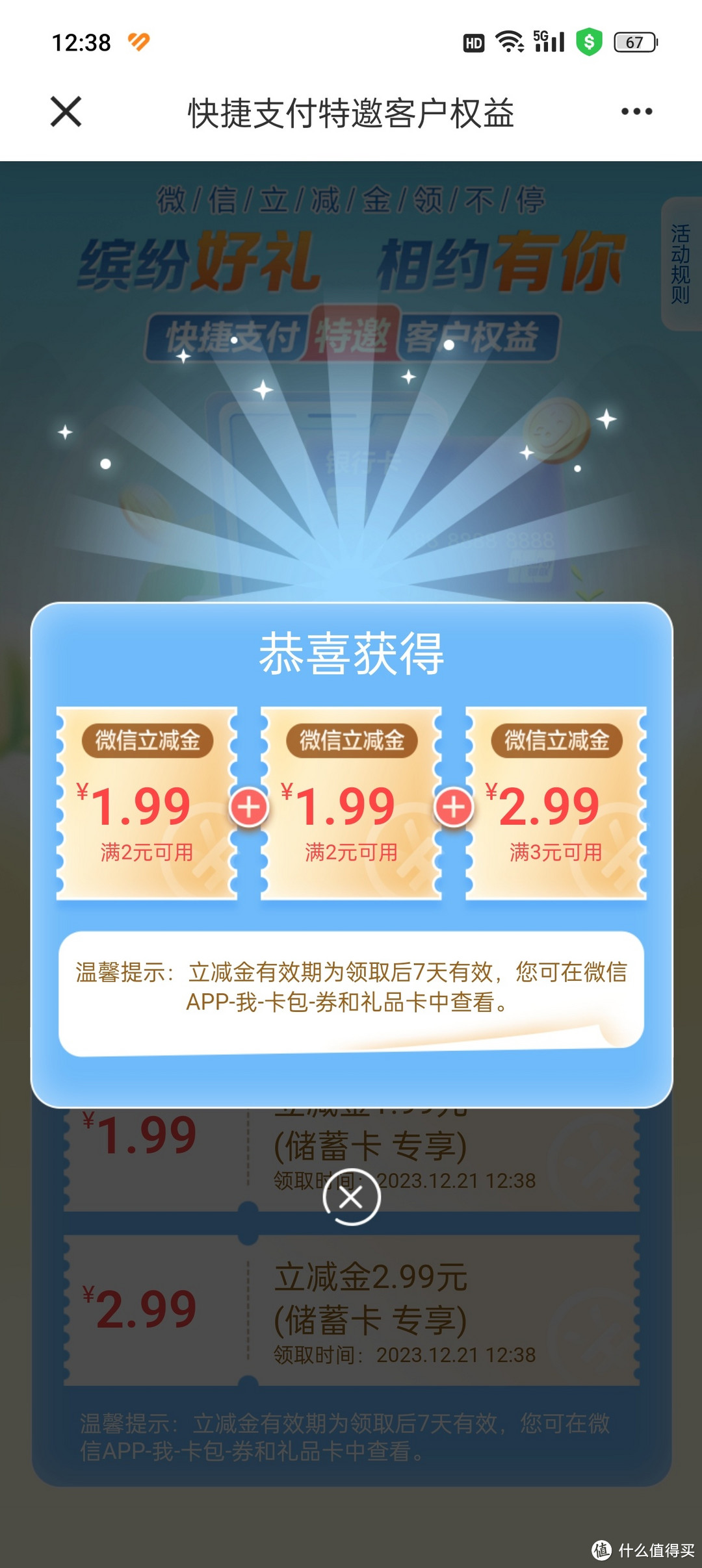 龙江建行旬礼——只需一分钱，领近7元微信立减金！