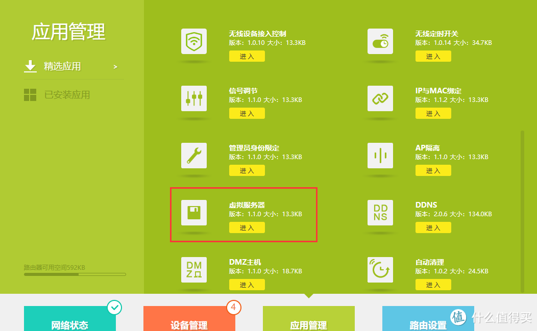 TPlink选择应用管理里的 虚拟服务器