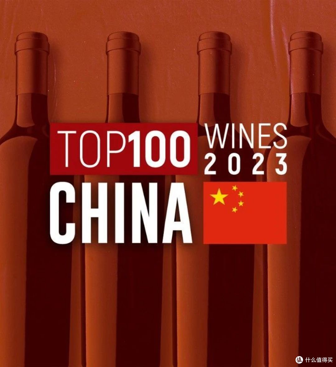霄岭第一,瓏岱第十!JS发布“2023中国葡萄酒Top 100”榜单