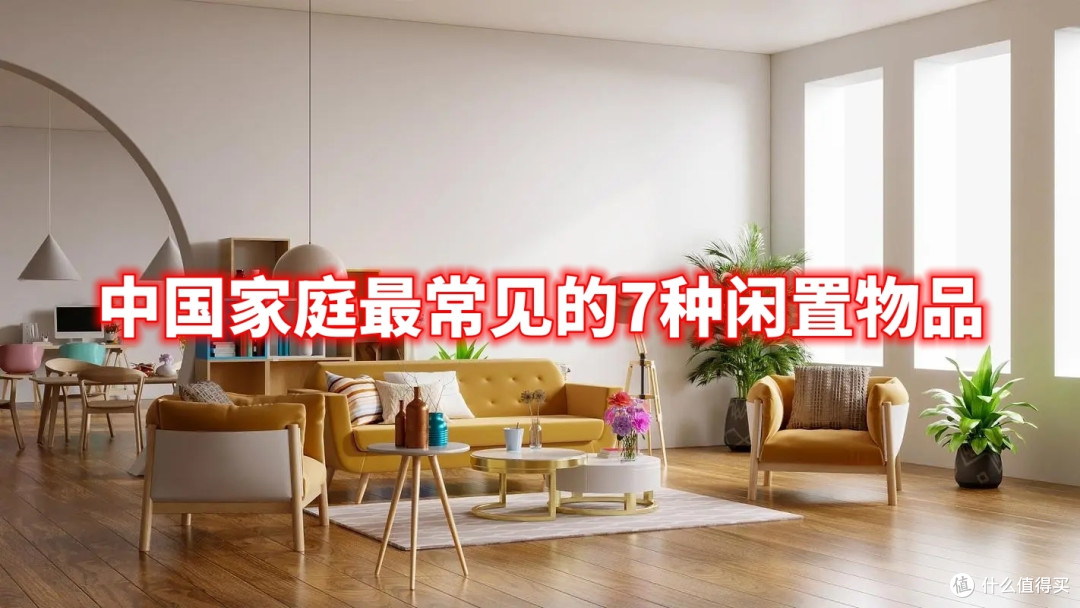 中国家庭最常见的7种闲置物品,我家占了5个,别再交智商税了
