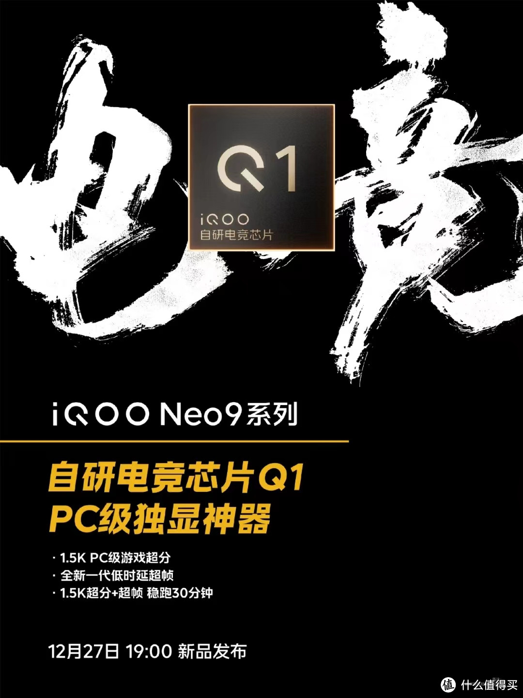 如何评价要在12月27日发布的iQOO Neo9系列？有哪些亮点值得关注