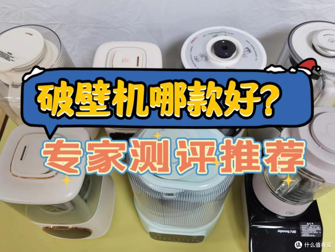 破壁机怎么选?自用破壁机测评,一篇看懂不盲选!
