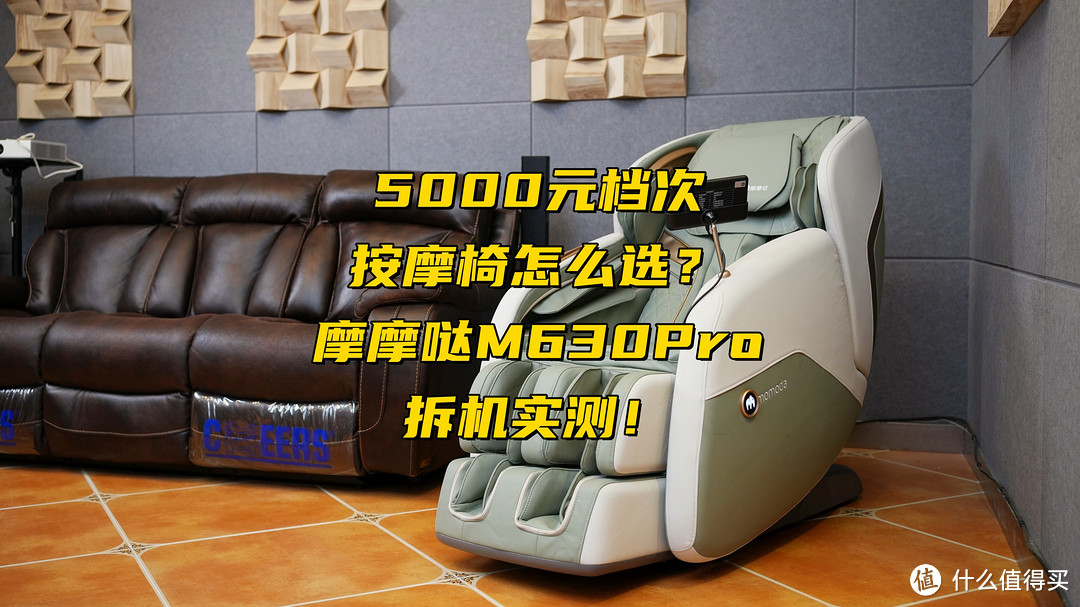 5000元档位按摩椅能不能买？该怎么买？摩摩哒M630Pro拆机实测！