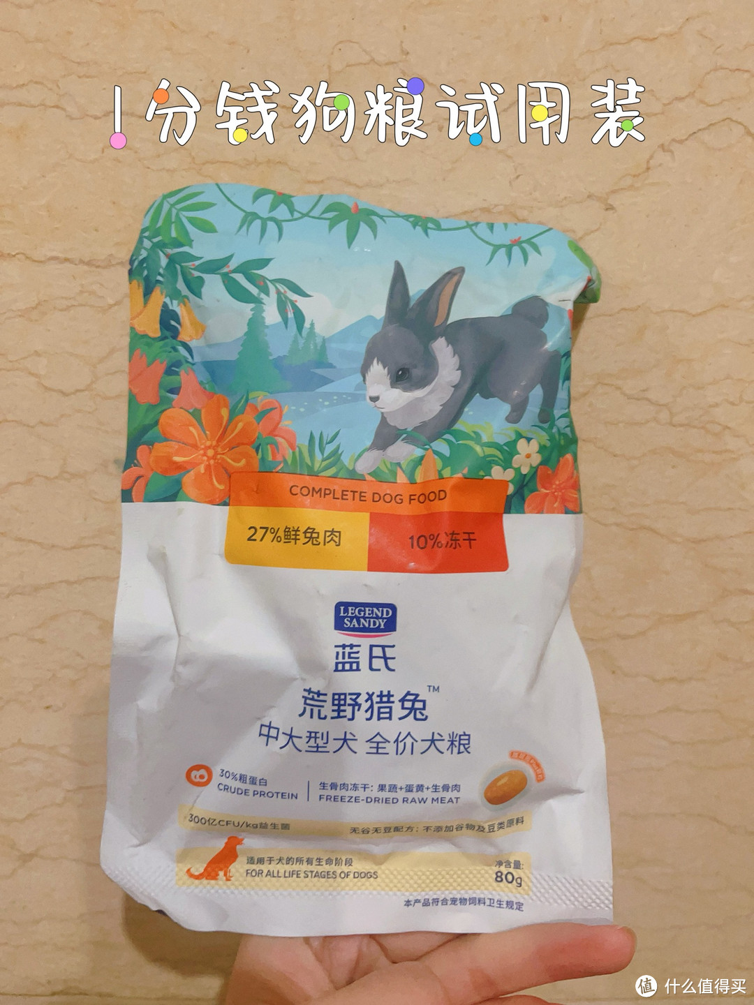 0元购的80g的蓝氏荒野猎兔狗粮试吃装,赶紧上车!多买几份吆!