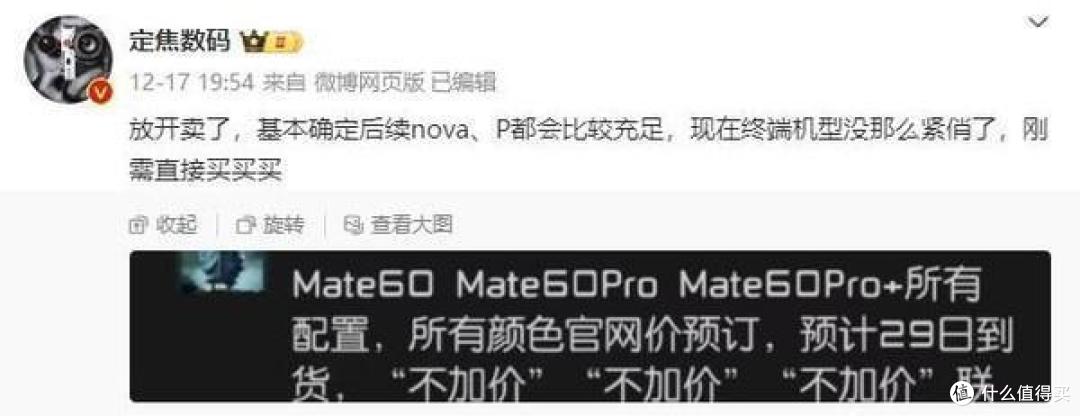 华为Mate60系列被曝“放开卖了” !全部不加价,网友又有话说了