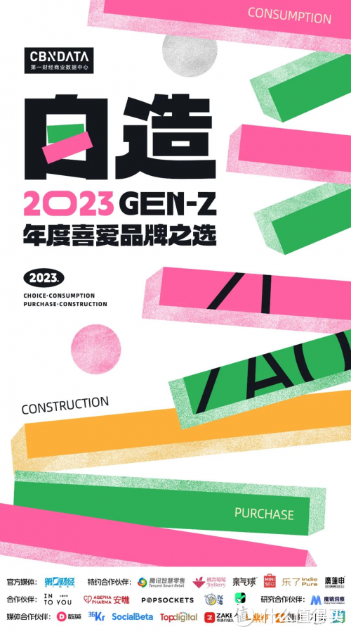 「2023 GEN-Z年度喜爱品牌榜」正式发布！哪些品牌是GEN-Z的合拍搭子？