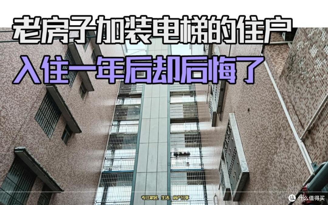 老房子加装电梯的住户,入住一年后却后悔了?4个原因很扎心!