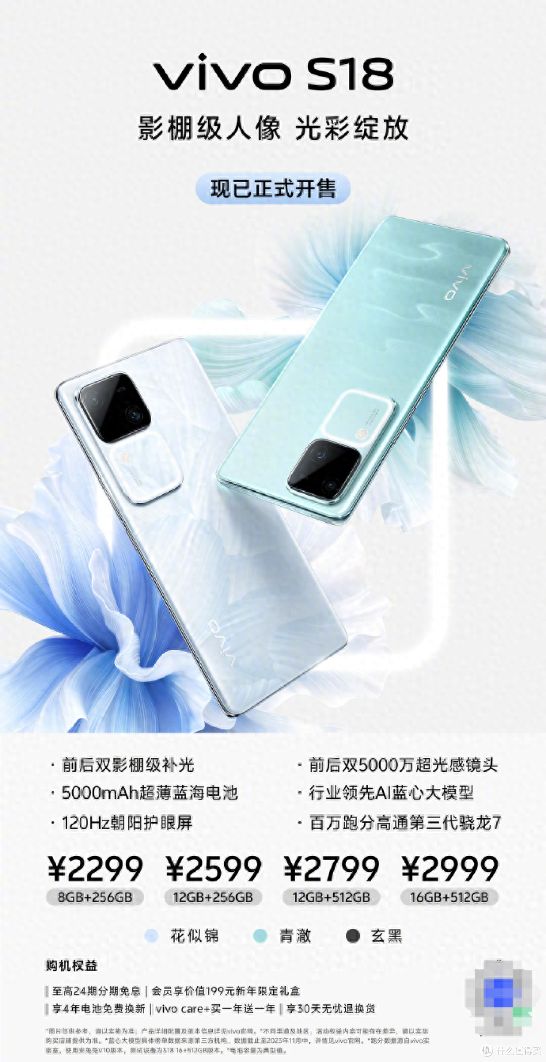柔光人像&轻薄手感兼顾,vivo S18现已开售
