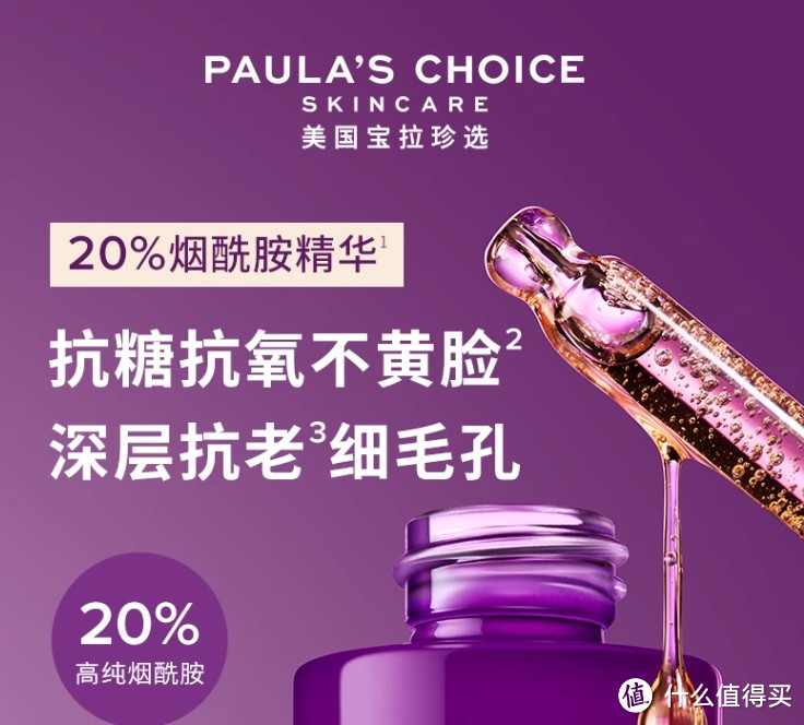 宝拉珍选20%烟酰胺高能修护精华液