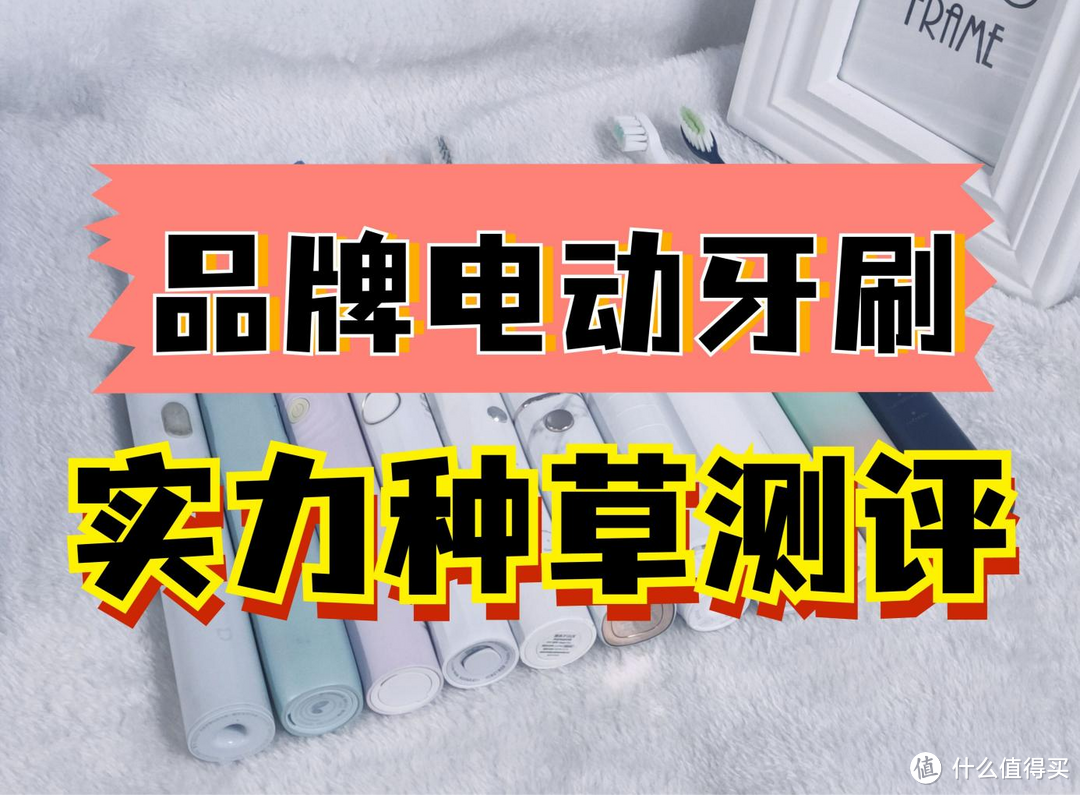 电动牙刷究竟如何避坑？深度电动牙刷测评扉乐、飞利浦、欧乐B等主流产品对比，电动牙刷推荐年度总榜