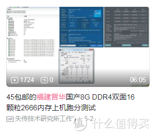 45包邮的福建晋华DDR4 8G国产内存条测评