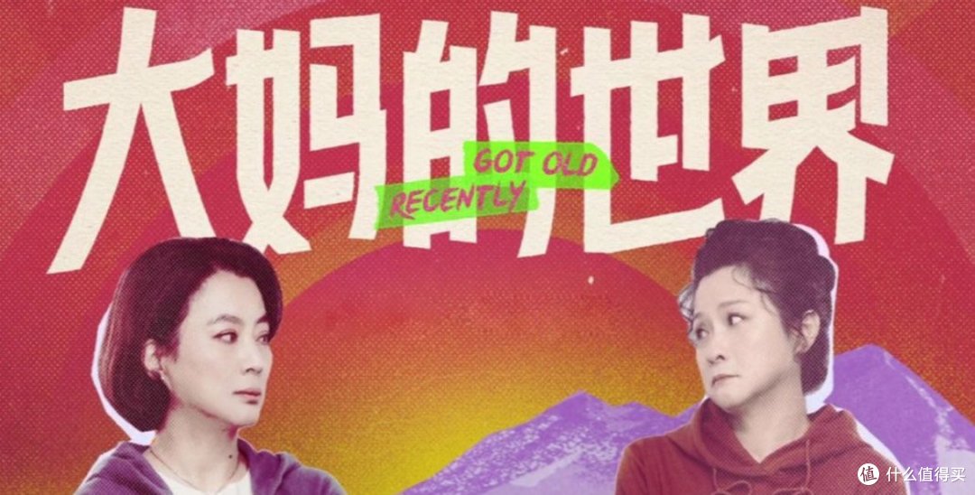 笑到肚子疼的微短剧《大妈的世界》,不要因为名字低估了它!