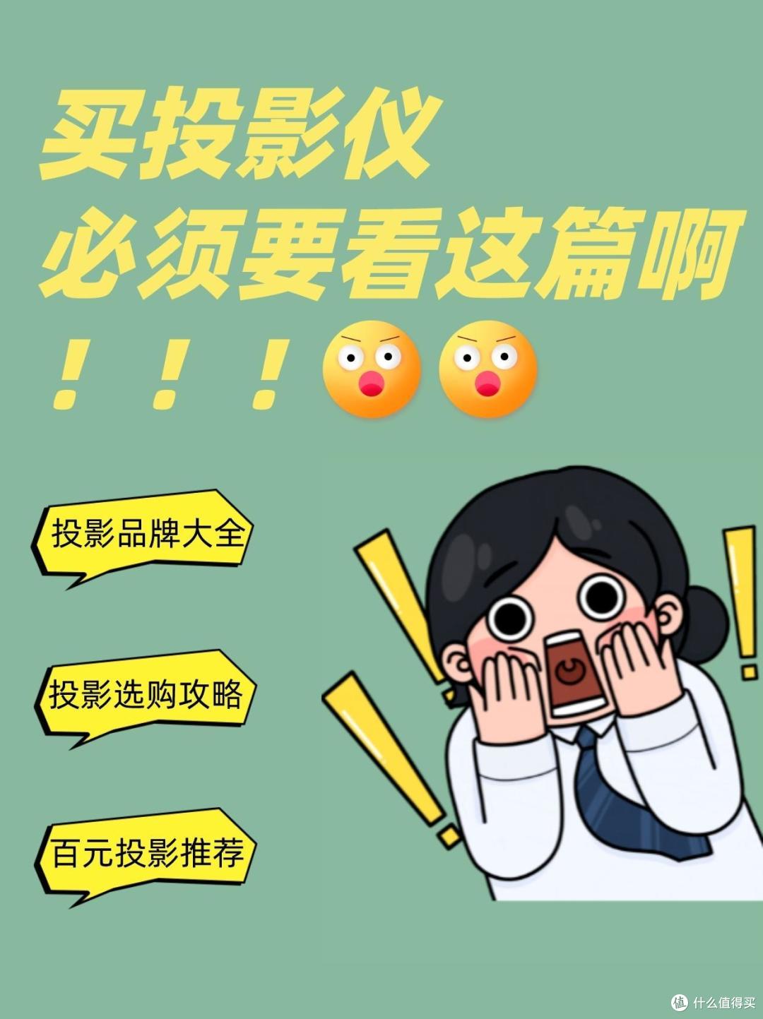 百元价位投影仪怎么选？一定要看这篇啊！！