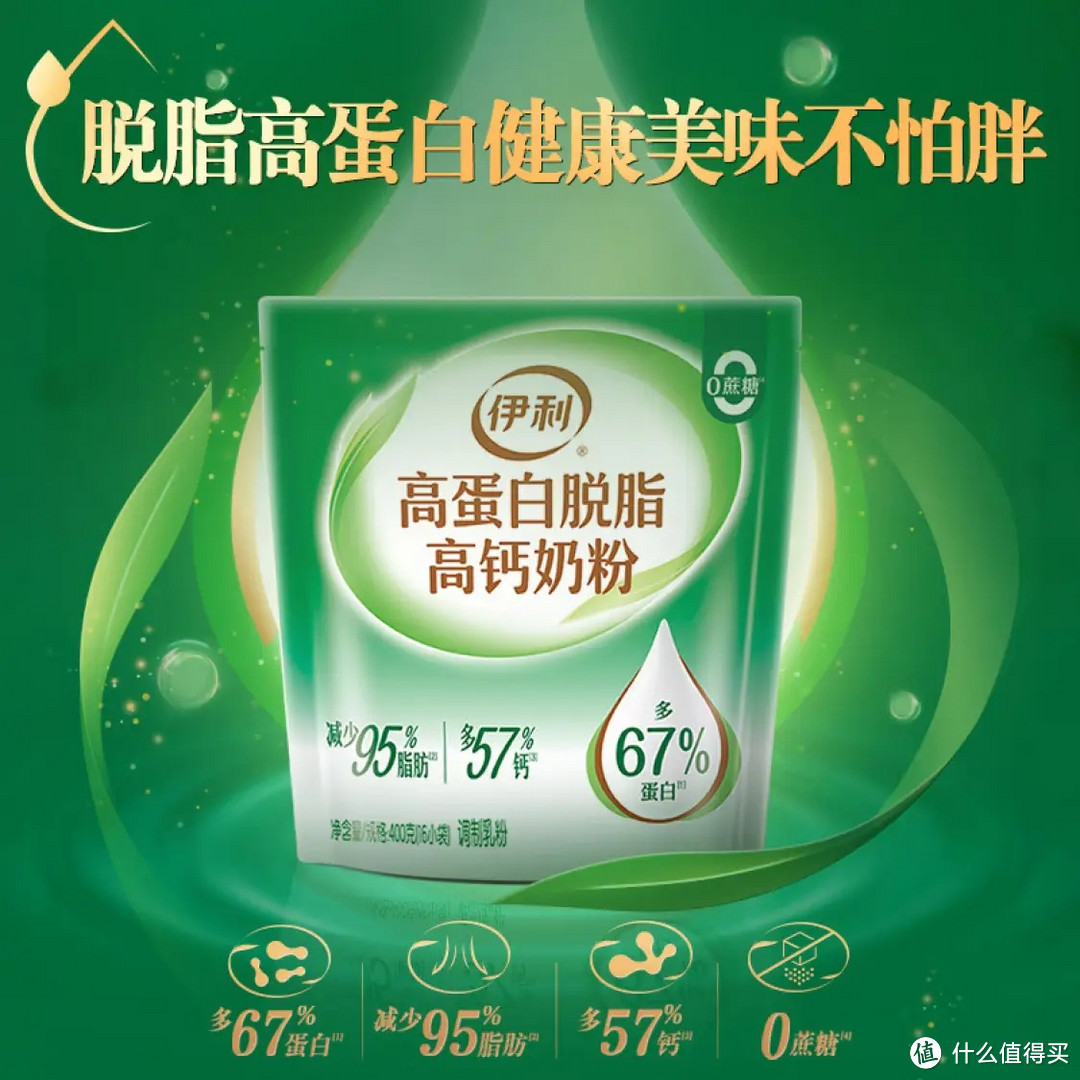 零蔗糖,健康新选择!伊利脱脂高钙奶粉,全家共享