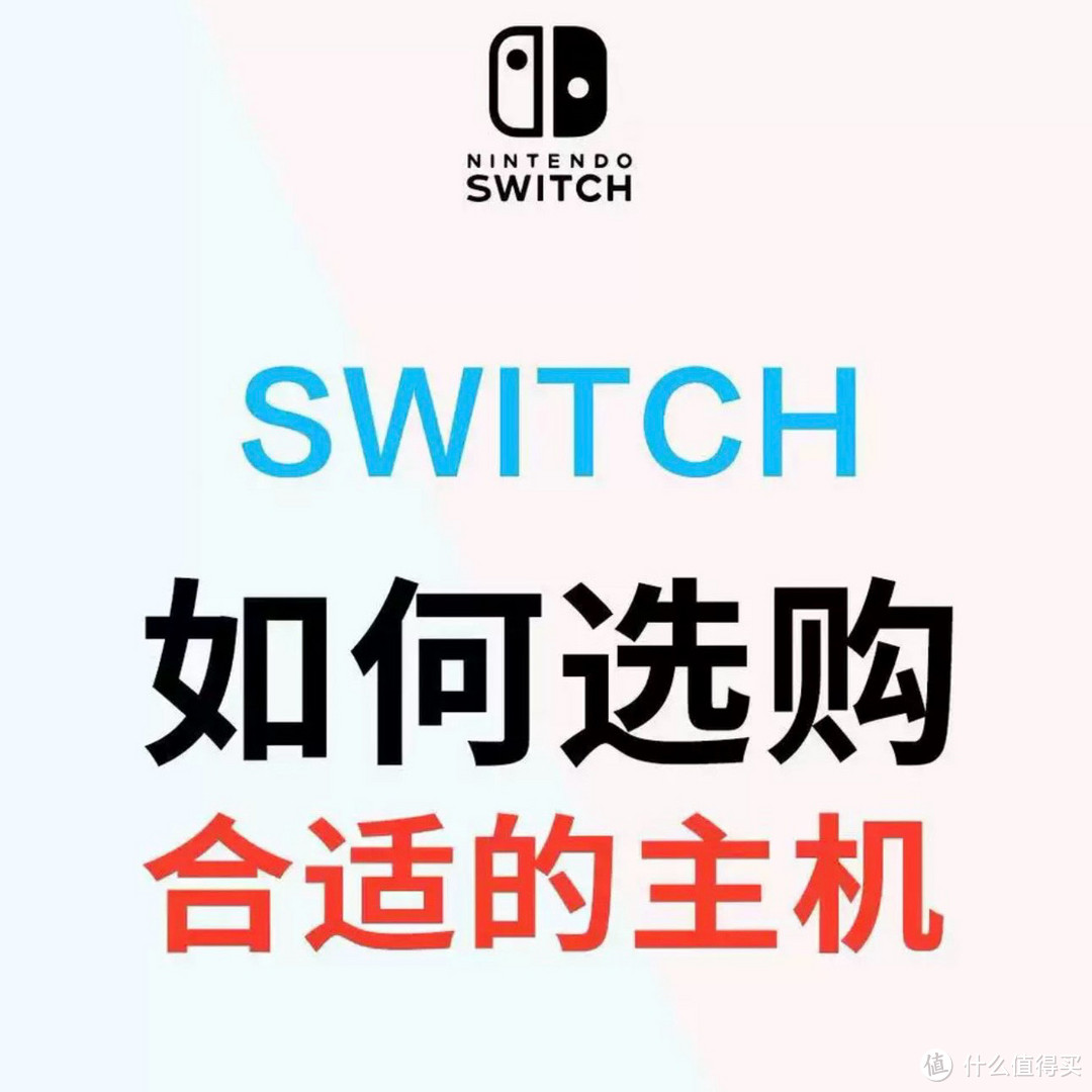 不知道买哪个版本的switch？给大家总结了不同型号的switch适合人群