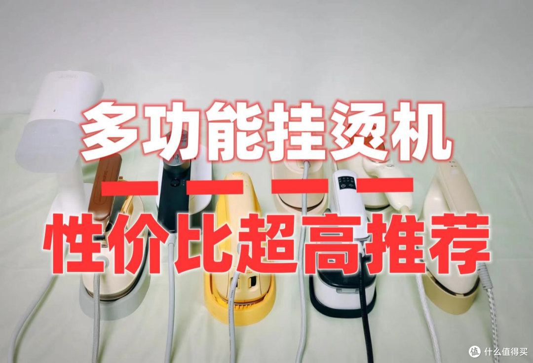 哪个品牌挂烫机最好?性价比超高机型推荐