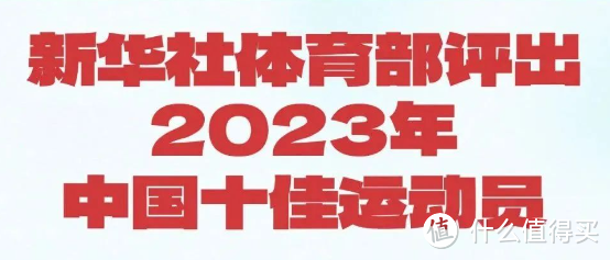 新华社评选出中国2023年十佳运动员，谁是你心中的MVP？（上）