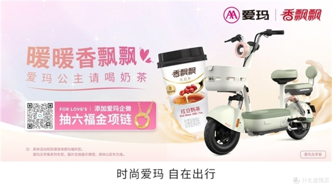 爱玛携手香飘飘聚焦用户,深度跨界联名!治愈寒冬,玛上升温!