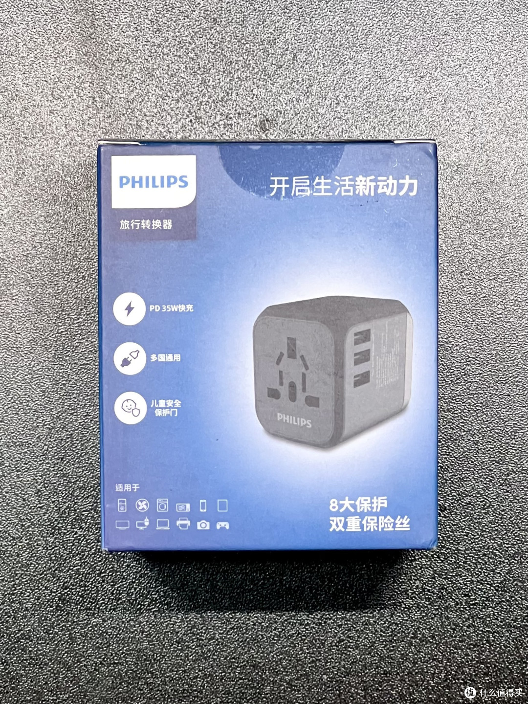来自大妈的意外惊喜，众测商品居然悄悄升级了规格！飞利浦旅行转换器35W开箱