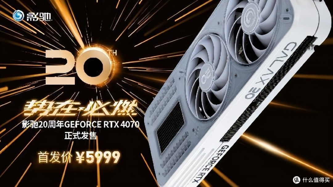 影驰 20 周年 RTX 4070 纪念版 携手DLSS 3“流畅”一整年