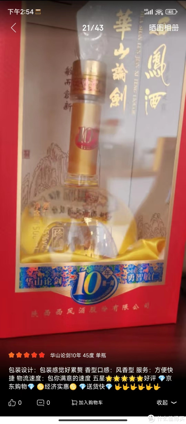 真假难便，华山论剑真伪考_白酒_什么值得买