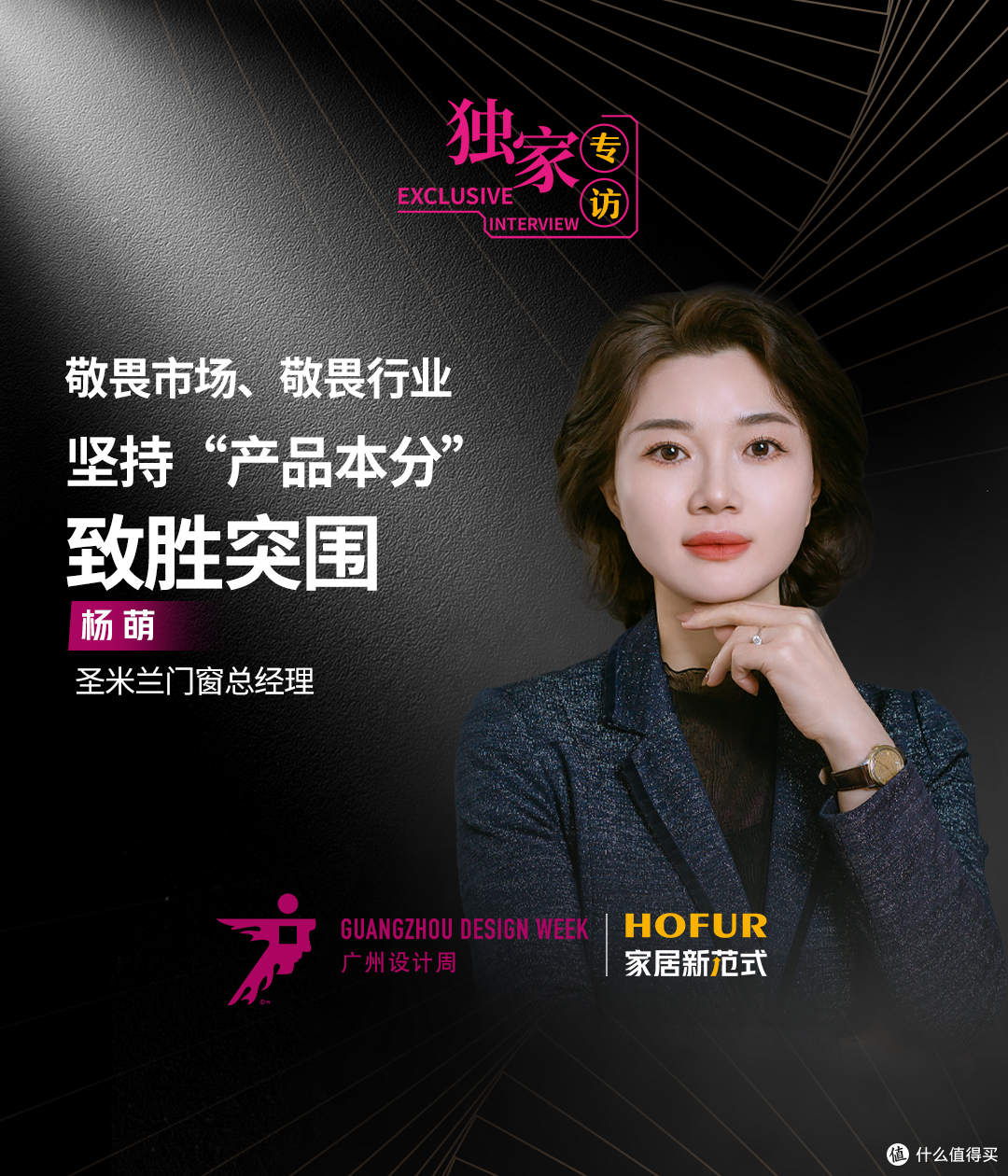 圣米兰门窗杨萌：敬畏市场，敬畏行业，坚持“产品本分”致胜突围