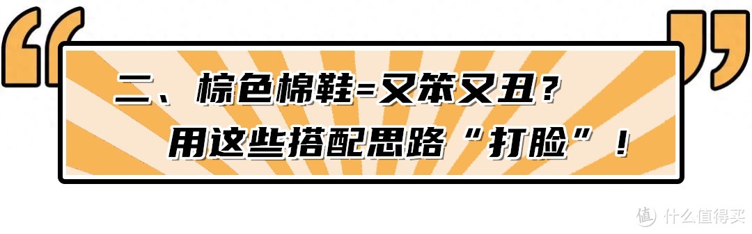 被1.5w人评论的“棕色棉鞋”火了！时髦保暖又百搭，意外的好看