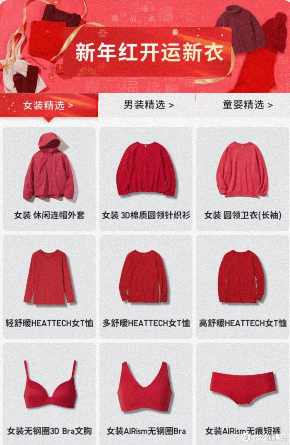 新年红开运新衣，帮自己挑件鸿运当头的优衣库衣服吧！