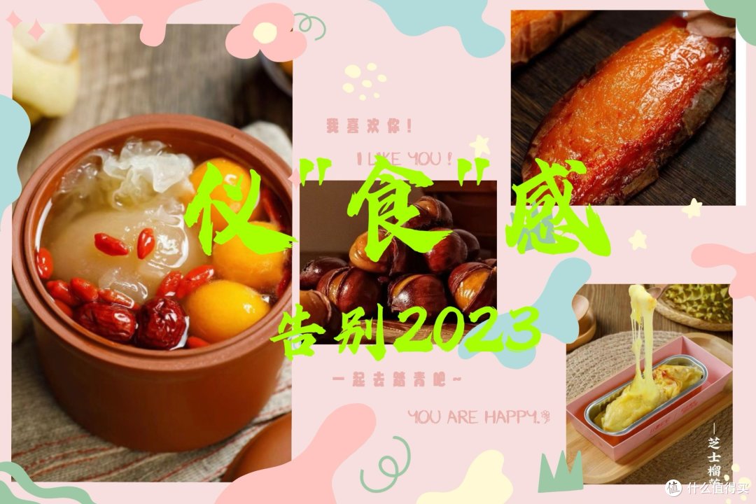 仪食感 | 告别2023