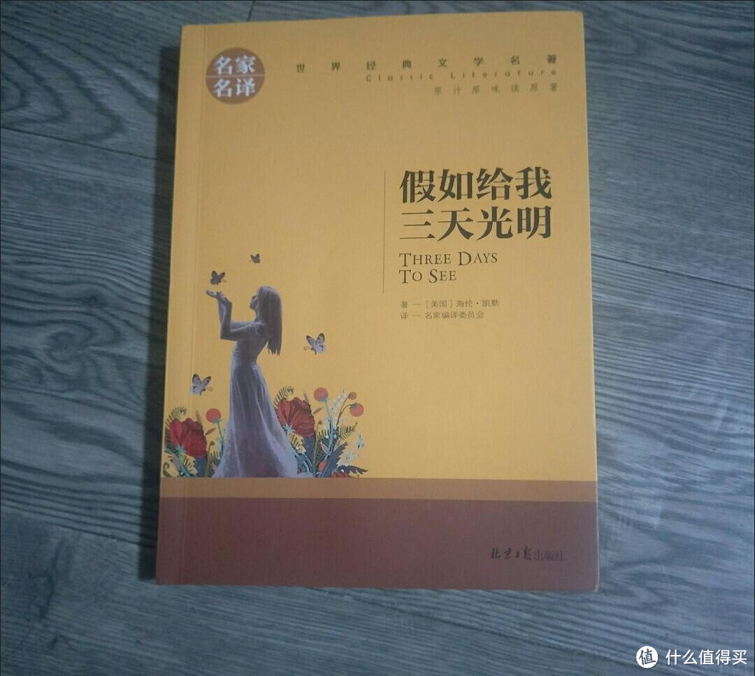 假如给我三天光明:光影交织中的生命感悟